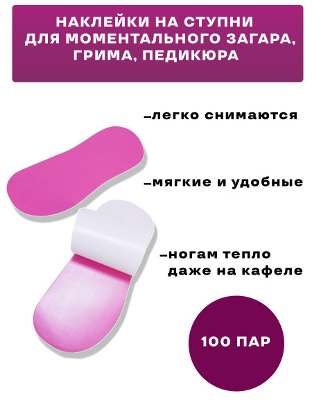 Наклейки для моментального загара на ступни 100 пар, розовые - купить с ...