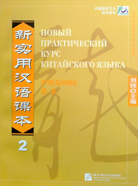 Новый практический курс китайского языка Часть 2 учебник - купить с ...