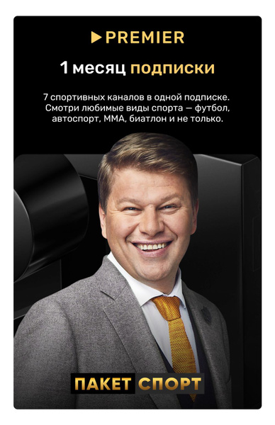 Подписка Матч. Спорт сервиса PREMIER на 1 месяц купить по выгодной цене ...