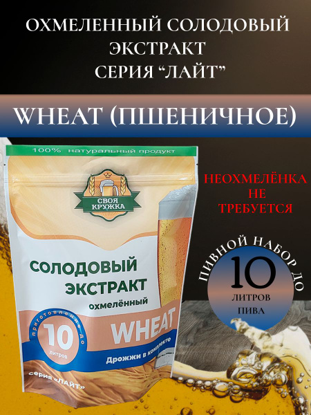 Солодовый экстракт "Своя кружка" Light WHEAT (10 литров). - купить с ...