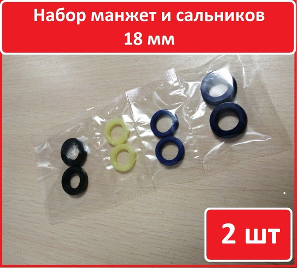 2 шт Набор манжет и сальников 18 (Гидравлическая тележка)(Запчасти для ...