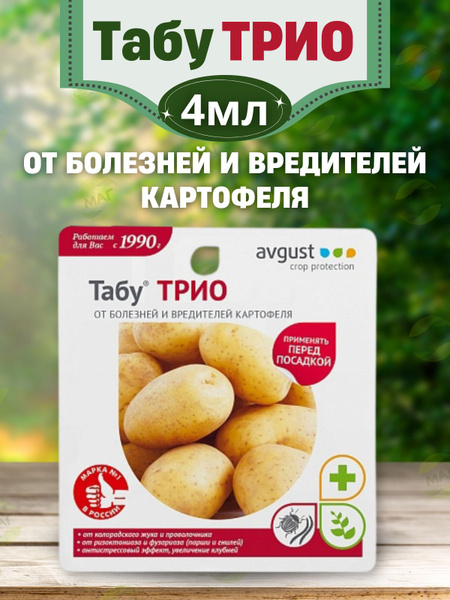 Табу Трио 38мл Средство для защиты картофеля от болезней и вредителей ...