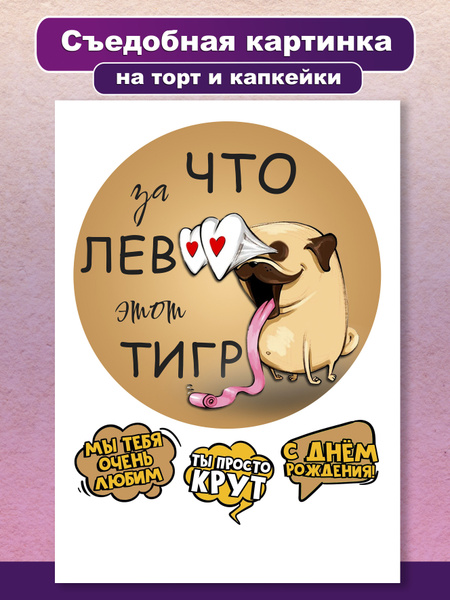 Съедобная картинка на торт и капкейки, Что за лев этот тигр, украшение ...