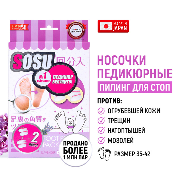 SOSU Носочки для педикюра с ароматом лаванды 2 пары - купить с ...