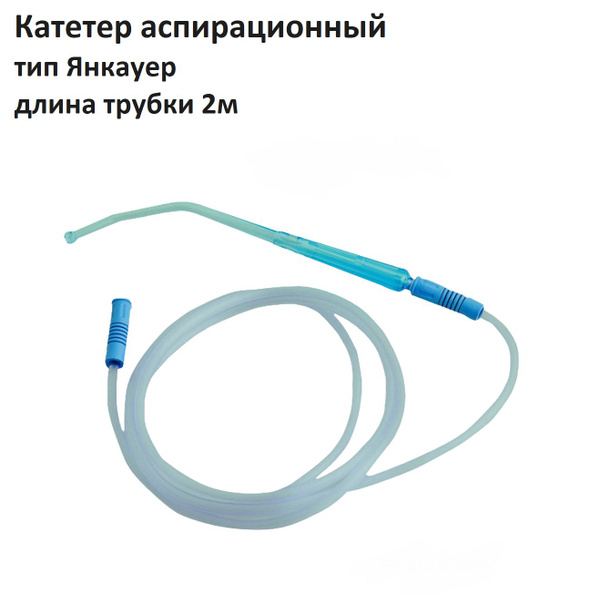 Катетер аспирационной системы с вакуум контролем, тип Янкауэр, с ...