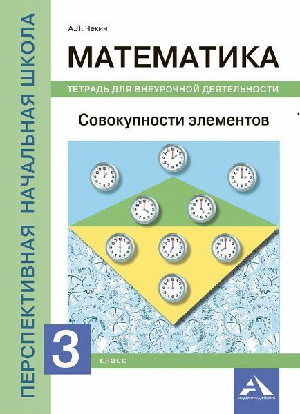 3 класс. Математика. Тетрадь для внеурочной деятельности. Чекин А. Л ...