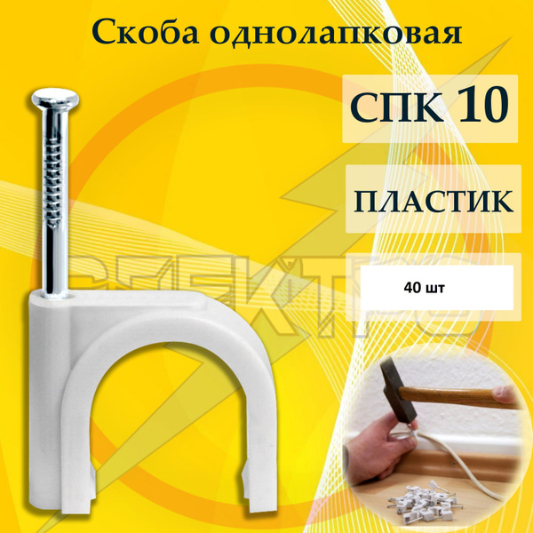 Скоба для крепления кабеля Круглая 40 шт. - купить по выгодной цене в ...