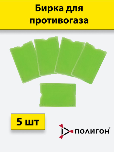 Бирка зеленая для противогаза 5 шт - купить с доставкой по выгодным ...