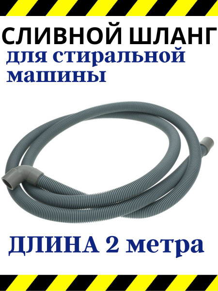 Сливной шланг для стиральной машины 2 метра - купить с доставкой по ...