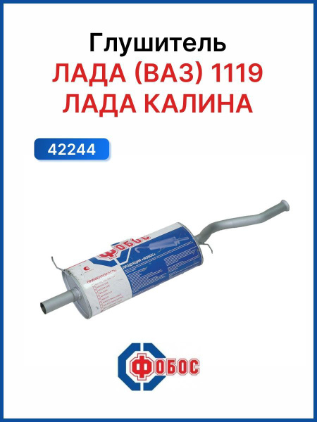 Глушитель 1119 Калина ФОБОС 42244 mLlqk - купить по низкой цене в ...