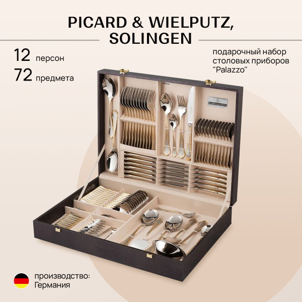 Набор подарочный, столовые приборы для кухни PICARD & WIELPUTZ ...