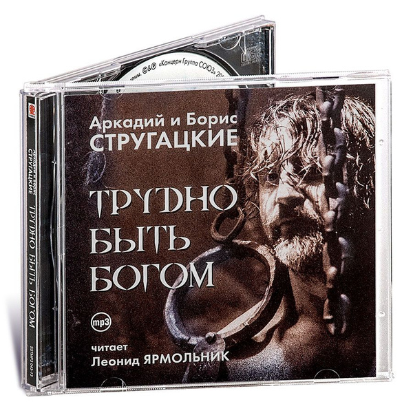 Трудно быть Богом (аудиокнига на 1 CD-MP3). Jewel case | Стругацкие ...