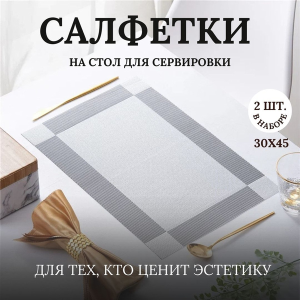 Набор сервировочных салфеток для стола, 2 шт, 30x45см, ПВХ, серебряные ...