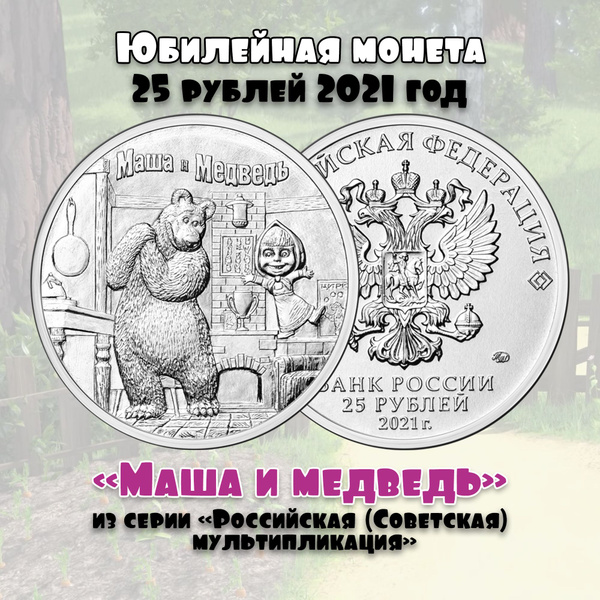 Монета 25 рублей 2021 год - Маша и медведь. Из серии "Российская ...