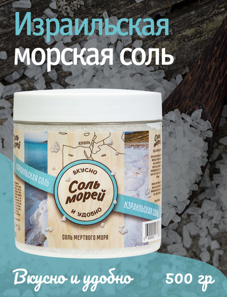 Морская/Пищевая "Соль Морей" Израильская соль 500 г - купить с ...