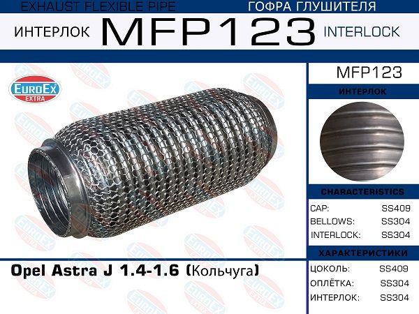 Гофра глушителя opel astra j 1.4-1.6 (кольчуга) EuroEX MFP123 - купить ...
