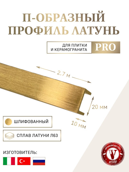 Профиль для плитки Латунь П-образный, арт. V.V-L-P-10x20-LS-PRO-2.7 ...