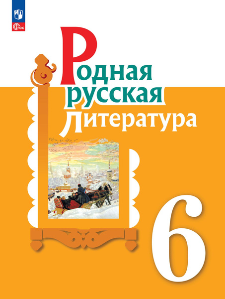 Родная русская литература. 6 класс. Учебник ФГОС - купить с доставкой ...