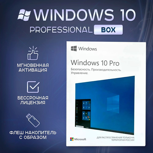 Windows 10 Pro BOX (FPP - коробочная версия) купить по низкой цене с ...