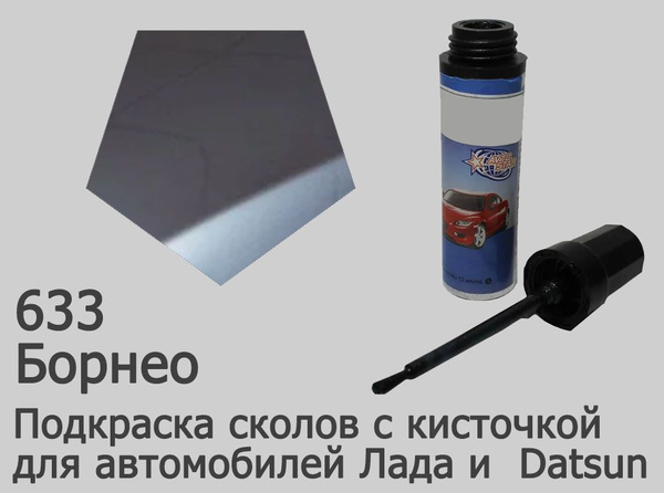 Автоэмаль для подкраски сколов с кисточкой, 12мл, цвет 633 Борнео ...