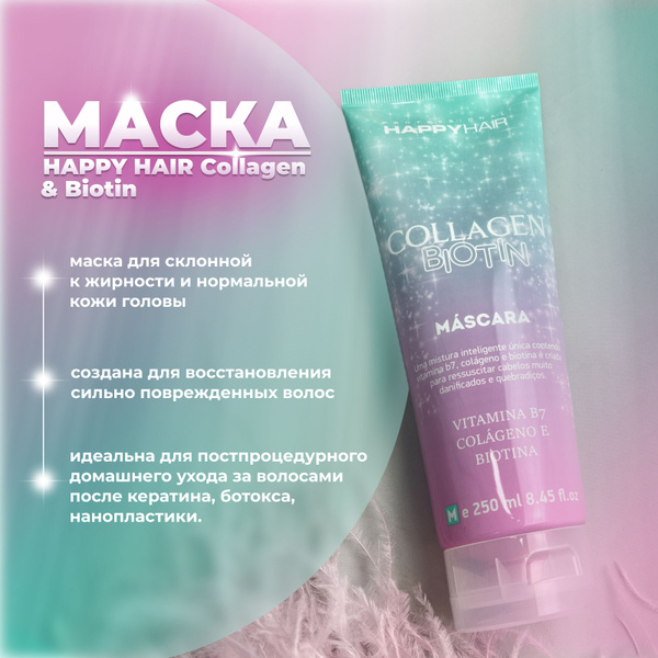 Happy Hair Collagen & Biotin маска без сульфатов 250 мл - купить с ...