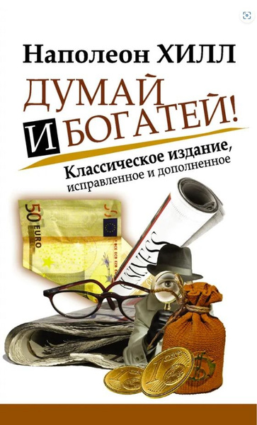 Думай и Богатей. Наполеон Хилл. Классическое издание | Хилл Наполеон ...