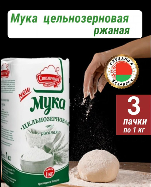 Мука ржаная цельнозерновая, для выпечки ржаного хлеба, для здорового ...