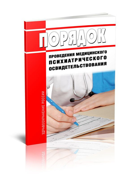 Порядок проведения медицинского психиатрического освидетельствования ...