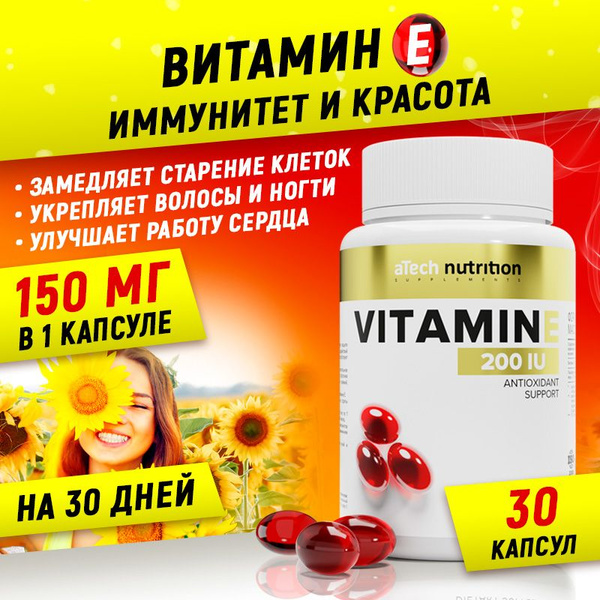 Витамин Е 150 мг, 30 капсул, aTech nutrition - купить с доставкой по ...