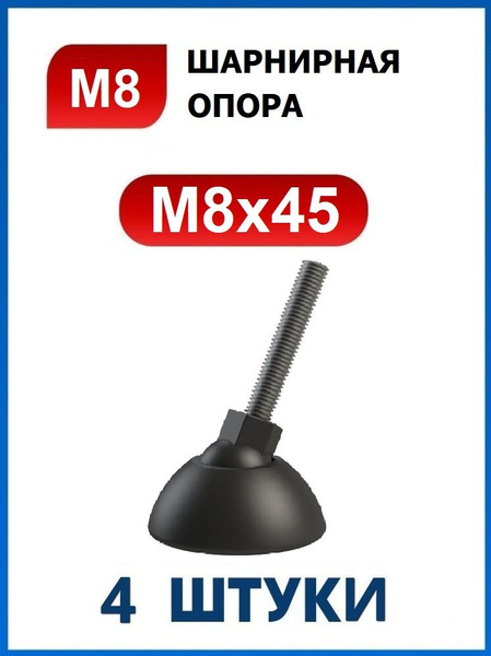 Опора шарнирная регулируемая мебельная резьбовая М8 х 45 купить на OZON ...