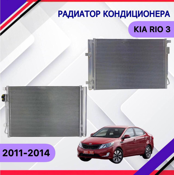 Радиатор кондиционера KIA Rio 3 2011 2012 2013 2014 Киа Рио 3 ...