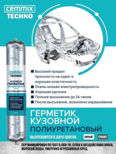 Герметик кузовной полиуретановый высокомодульный Cemmix (600мл) белый ...