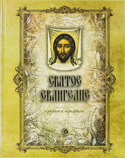 Святое Евангелие крупным шрифтом - купить с доставкой по выгодным ценам ...