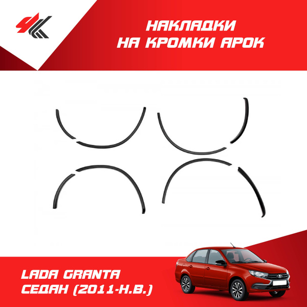 Накладки на арки ЛАДА ГРАНТА СЕДАН (2011-Н.В.) / ТюнАвто купить по ...