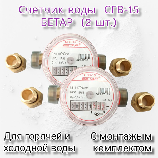Счетчик воды СГВ- 15 Бетар c КМЧ (2 шт.) - купить с доставкой по ...