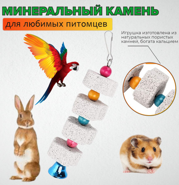 Камень минеральный для птиц и грызунов - купить с доставкой по выгодным ...