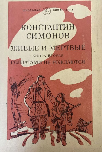 Живые и мертвые. Роман в трех книгах. Книга 2. | Симонов Константин ...