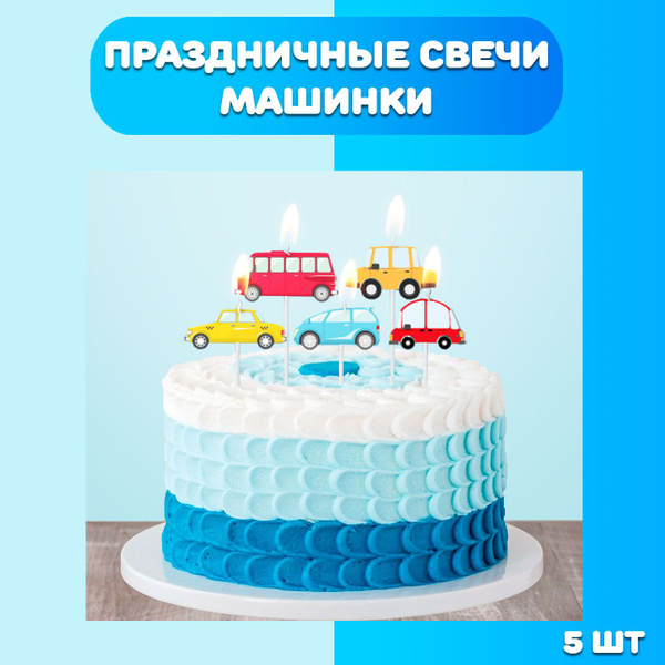 Свечи для торта Дон Баллон "Машинки", 5 шт, 6 уп. - купить по низким ...