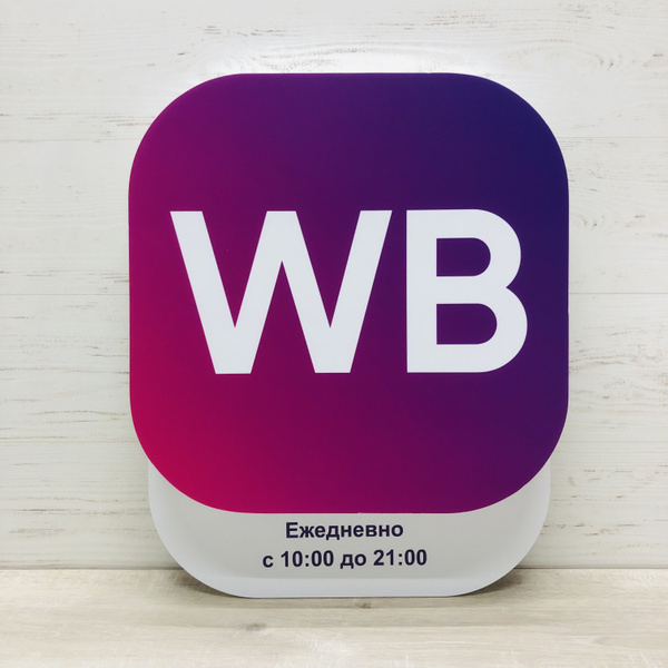 Табличка информационная WB Режим работы для ПВЗ - купить с доставкой по ...