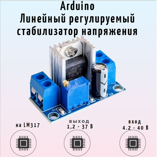 Arduino Понижающий преобразователь LM317 / Линейный регулируемый ...