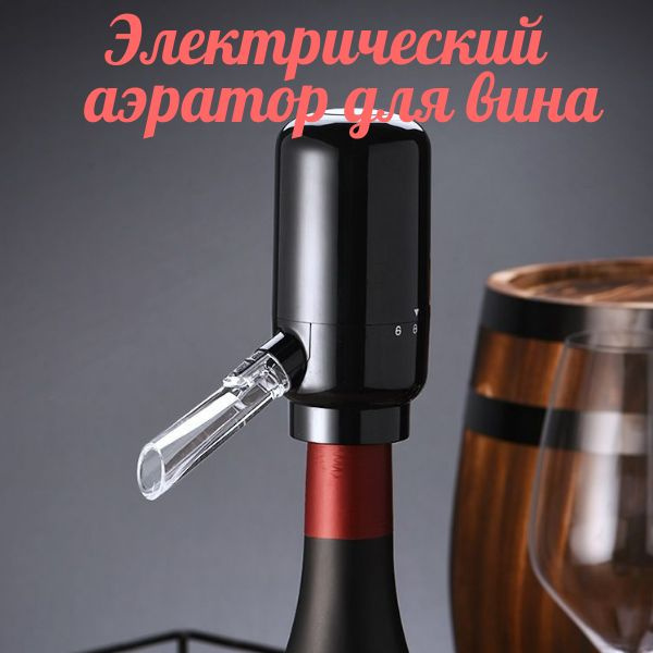 Аэратор для вина/Винный аэратор/Электрический аэратор-диспенсер/Система ...