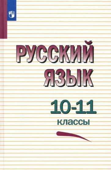 греков, чешко, крючков: русский язык. 10-11 классы. учебное пособие ...