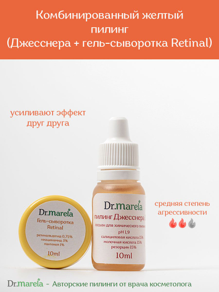 Dr.marela Ретиноевый желтый пилинг + пилинг Джесснера, 10+10мл - купить ...