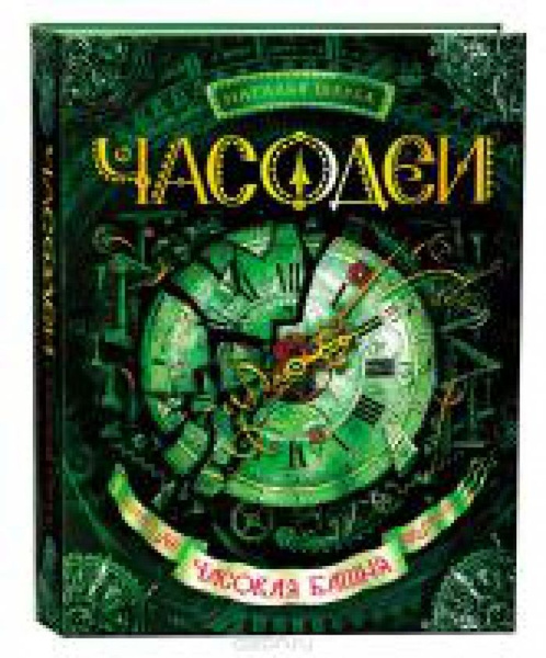 Часодеи-3. Часовая башня (Щерба) - купить с доставкой по выгодным ценам ...