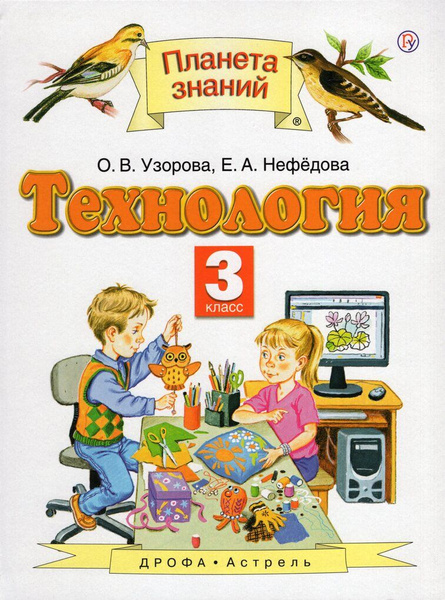 Технология. 3 класс. Учебник - купить с доставкой по выгодным ценам в ...