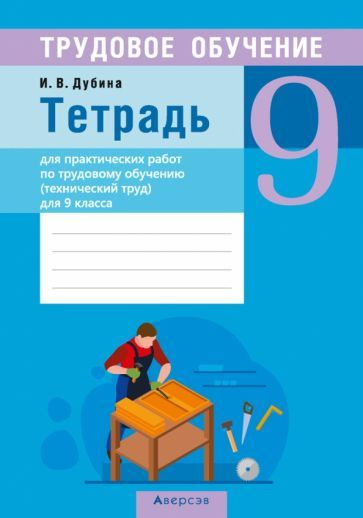 игорь дубина: трудовое обучение. технический труд. 9 класс. тетрадь для ...