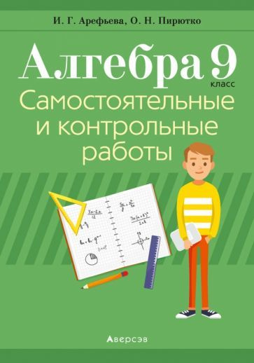 Арефьева, Пирютко - Алгебра. 9 класс. Самостоятельные и контрольные ...