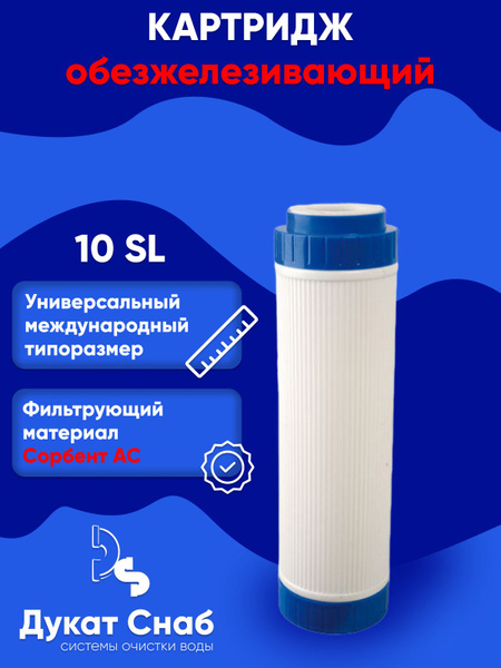 Картридж 10 SL для удаления растворенного железа и марганца DS FE 10sl ...