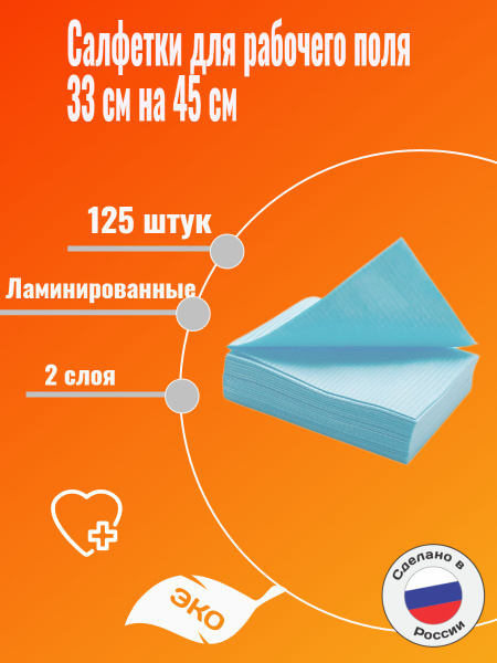 Салфетки медицинские голубые ламинированные 33х45 см, 125 шт. Для ...