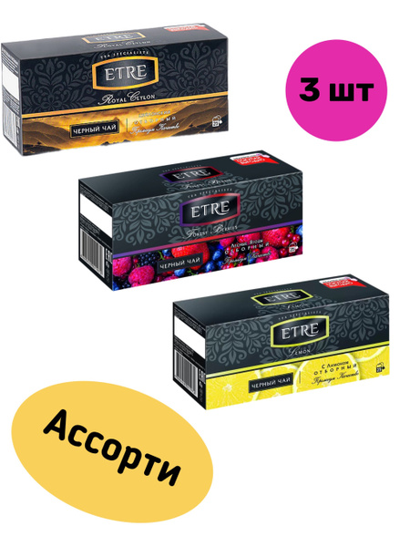 ETRE, чай черный отборный /"АССОРТИ"/ 25 пакетиков. 3 шт Х 50 г купить ...